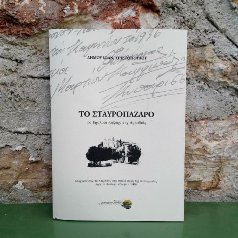 Το Σταυροπάζαρο