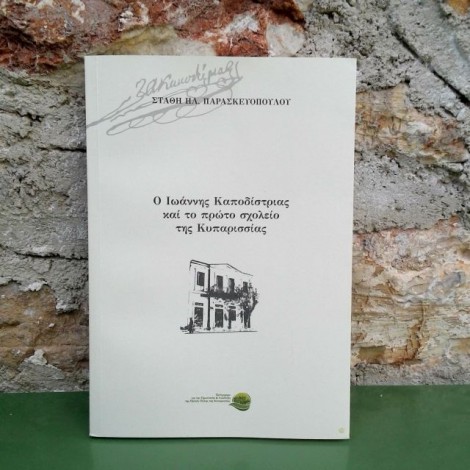 Ιωάννης Καποδίστριας και το πρώτο σχολείο της Κυπαρισσίας